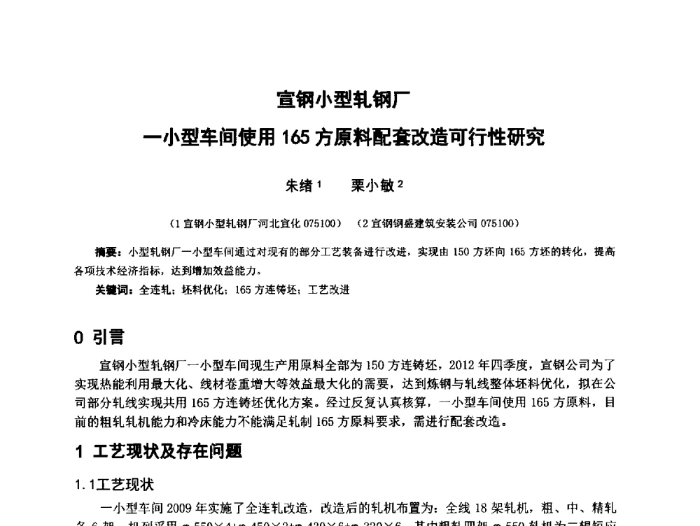 宣钢小型轧钢厂--小型车间使用165方原料配套改造可行性研究 - 2013年中国金属学会高速线材轧机装备技术分会厂长会