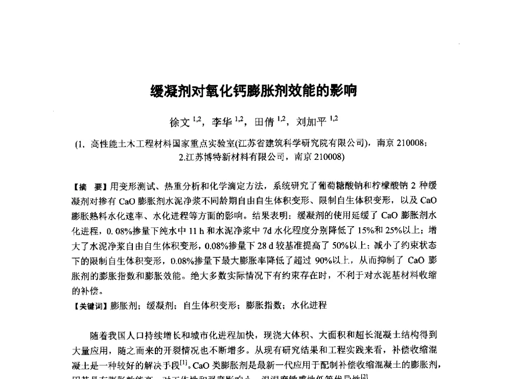缓凝剂对氧化钙膨胀剂效能的影响 - 第6届全国混凝土膨胀剂学术交流会