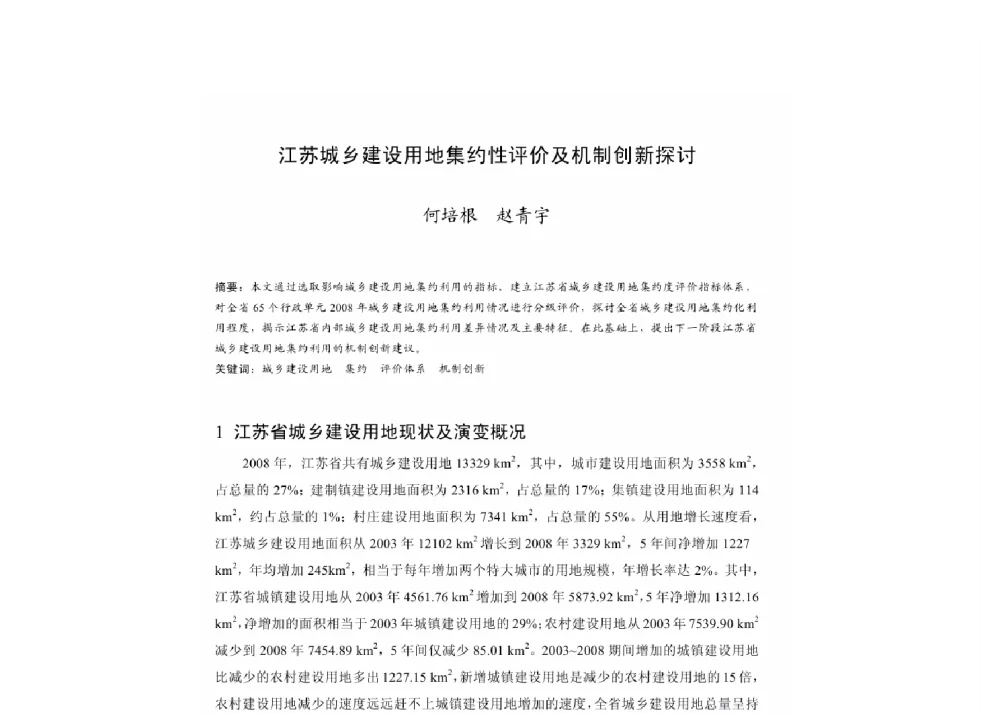 江苏城乡建设用地集约性评价及机制创新探讨 - 2011中国城市规划年会