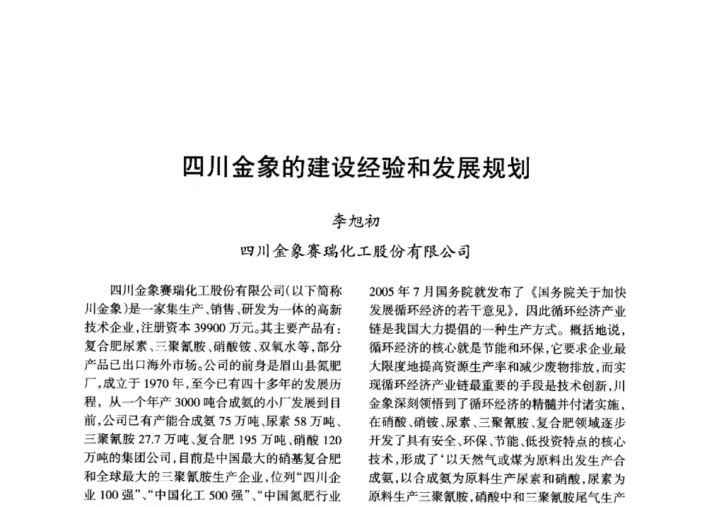 四川金象的建设经验和发展规划 - 全国化工合成氨设计技术中心站2013年学术年会