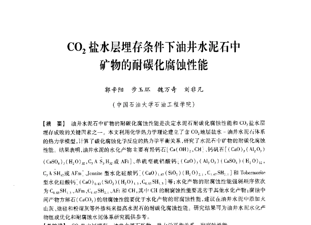 CO2盐水层埋存条件下油井水泥石中矿物的耐碳化腐蚀性能 - 中国石油学会2014年固井技术研讨会