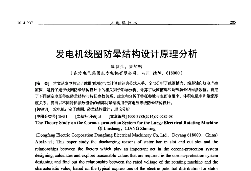 发电机线圈防晕结构设计原理分析 - 中国电工技术学会、中国电机工程学会大电机专业委员会2014年学术年会