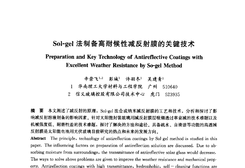 Sol-gel法制备高耐候性减反射膜的关键技术 - 2013年中国玻璃行业年会暨技术研讨会