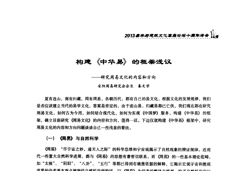 构建《中华易》的框架浅议--研究周易文化的内容和方向 - 2013易学与建筑文化高层论坛十周年峰会