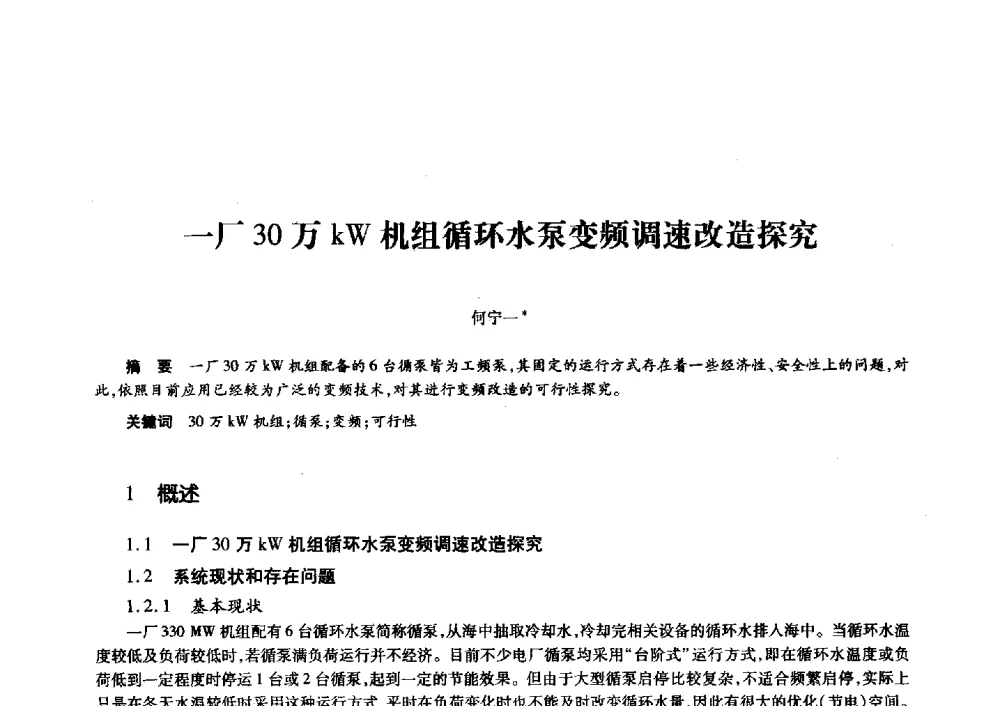 一厂30万kW机组循环水泵变频调速改造探究 - 第十一届中国核学会“核科技、核应用、核经济”(三核)论坛