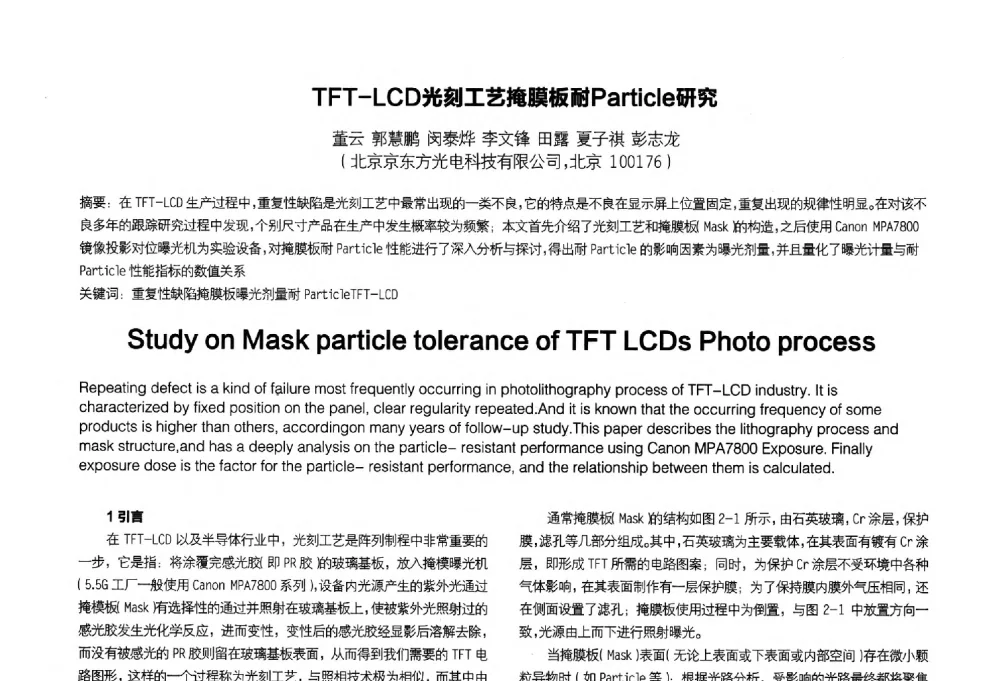 TFT-LCD光刻工艺掩膜板耐Particle研究 - 2014中国平板显示学术会议
