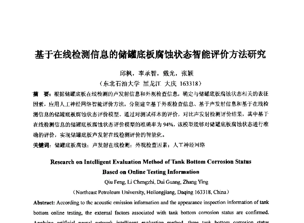 基于在线检测信息的储罐底板腐蚀状态智能评价方法研究 - 第十四届全国声发射学术研讨会