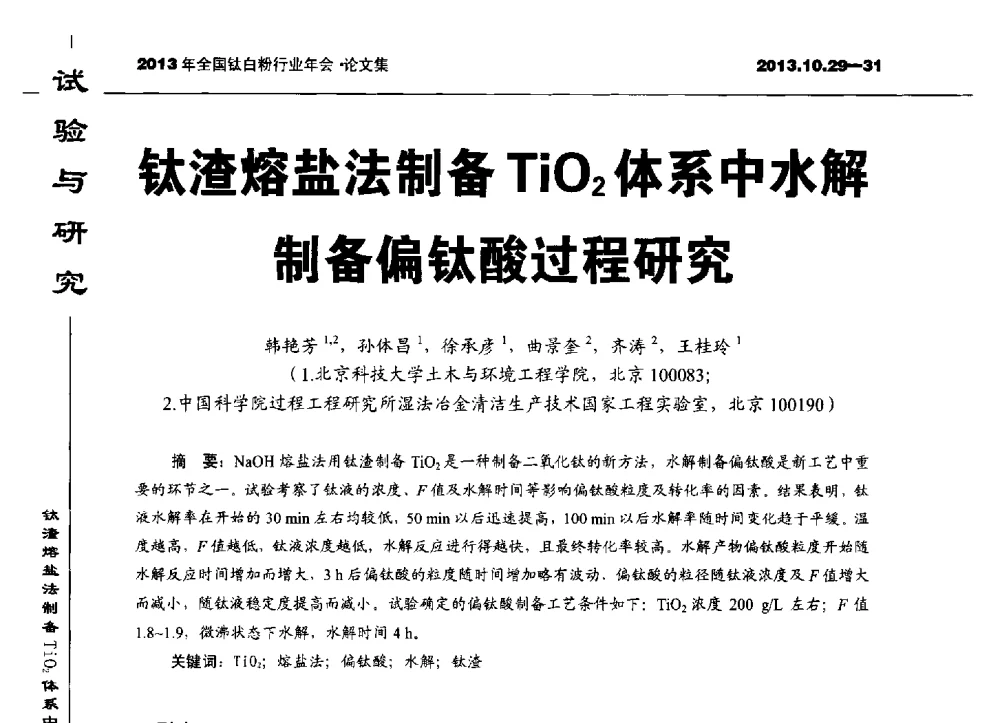 钛渣熔盐法制备TiO2体系中水解制备偏钛酸过程研究 - 2013全国钛白行业年会