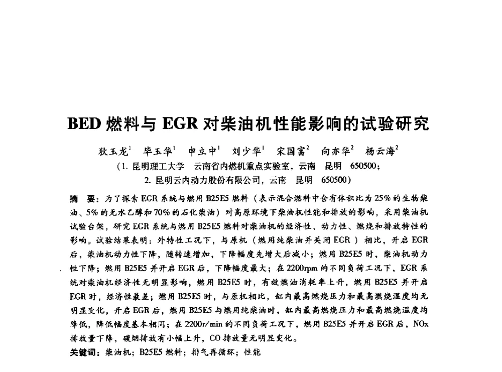 BED燃料与EGR对柴油机性能影响的试验研究 - 中国内燃机学会2014年学术年会暨材料与工艺分会和昆明内燃机学会联合学术年会
