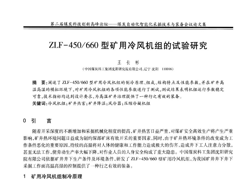 ZLF-450_660型矿用冷风机组的试验研究 - 2014第二届煤炭科技创新高峰论坛