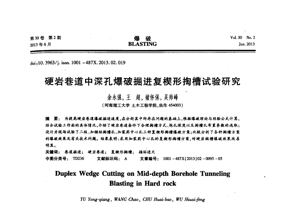 硬岩巷道中深孔爆破掘进复楔形掏槽试验研究 - 中国力学学会工程爆破专业委员会2013年年会