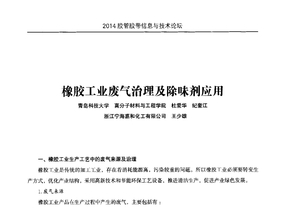 橡胶工业废气治理及除味剂应用 - 中国橡胶工业协会胶管胶带分会第八届新一任二次会员代表大会暨胶管胶带信息与技术论坛