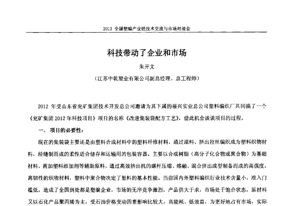 科技带动了企业和市场 - 2013塑编产业链技术交流与市场对接会