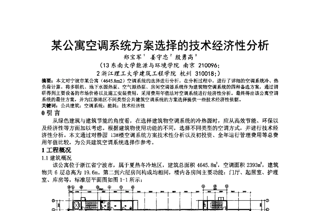 某公寓空调系统方案选择的技术经济性分析 - 江苏省制冷学会第七次会员代表大会暨学术交流年会