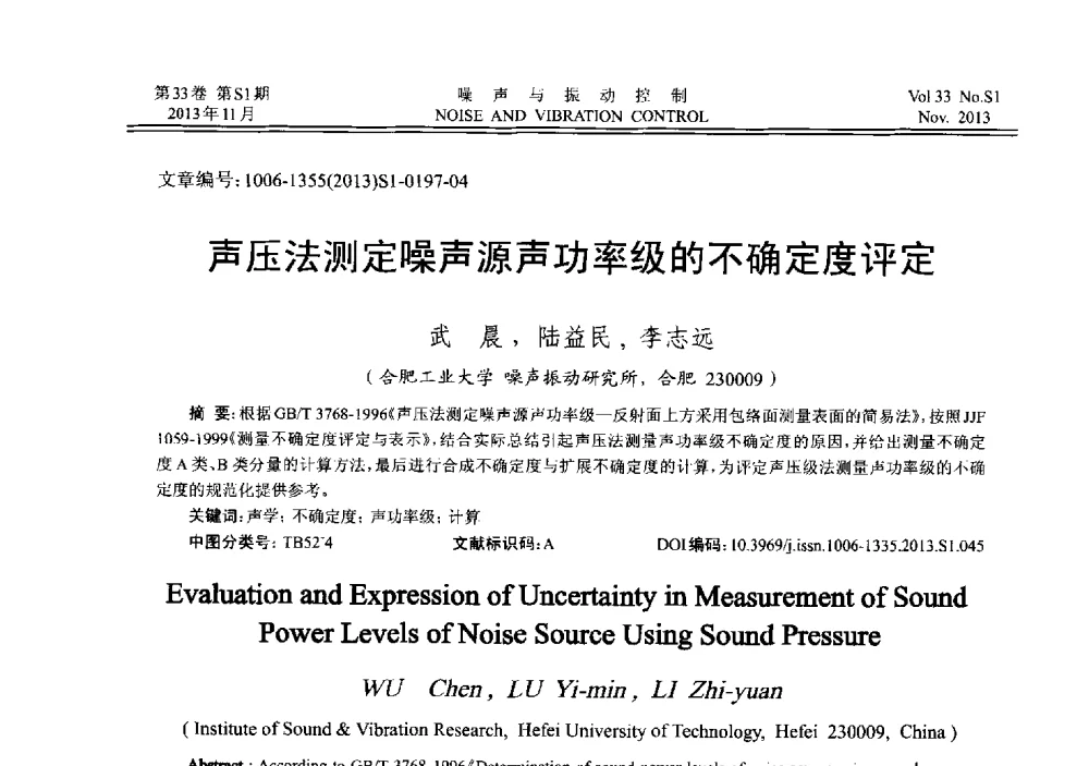 声压法测定噪声源声功率级的不确定度评定 - 第十三届全国噪声与振动控制工程学术会议