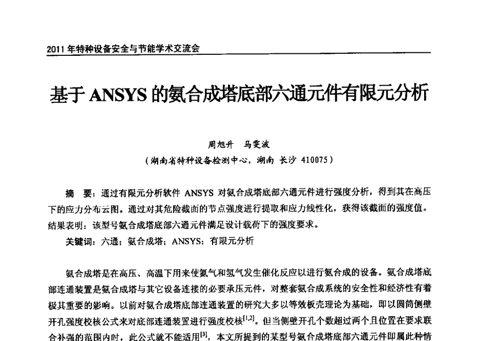 基于ANSYS的氨合成塔底部六通元件有限元分析 - 2011年特种设备安全与节能学术交流会