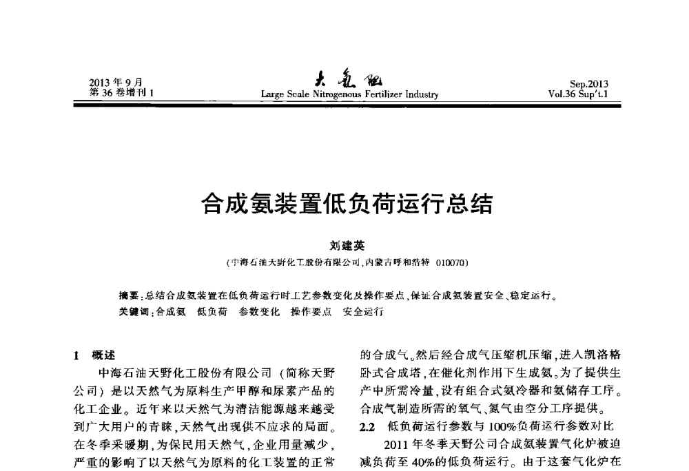 合成氨装置低负荷运行总结 - 第二十一届全国大型合成氨装置技术年会