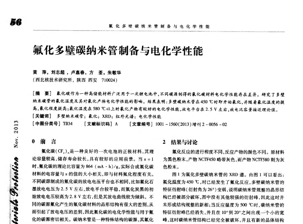 氟化多壁碳纳米管制备与电化学性能 - 第八届中国功能材料及其应用学术会议
