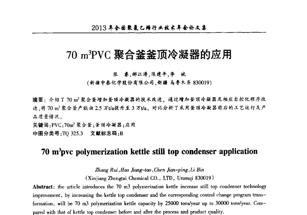 70 m3PVC聚合釜釜顶冷凝器的应用 - 2013年全国聚氯乙烯行业技术年会