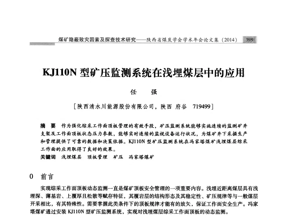 KJ110N型矿压监测系统在浅埋煤层中的应用 - 陕西省煤炭学会2014年学术年会