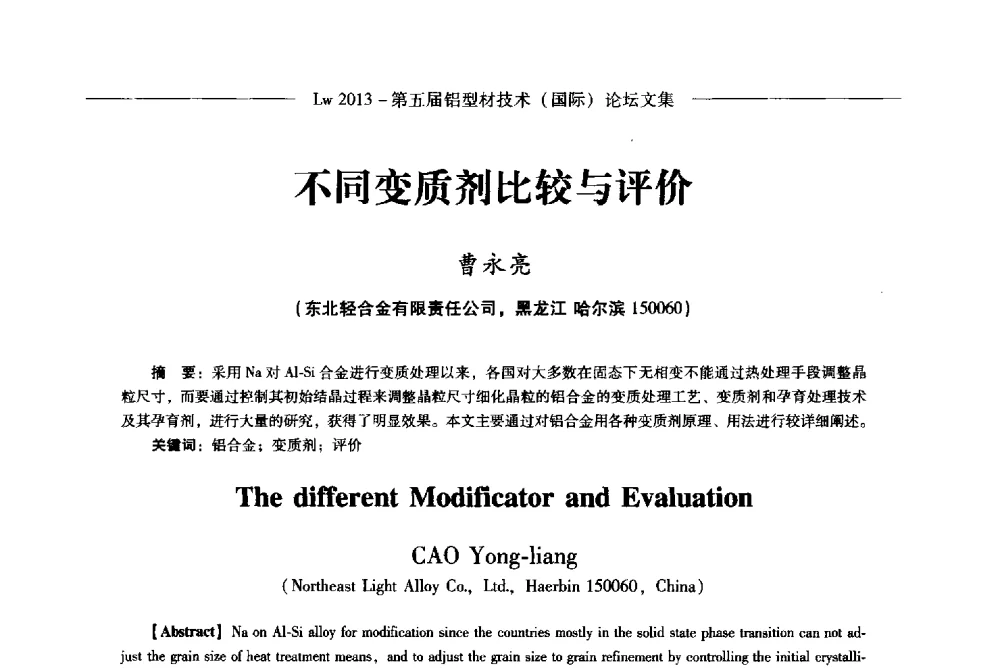 不同变质剂比较与评价 - Lw2013第五届铝型材技术(国际)论坛