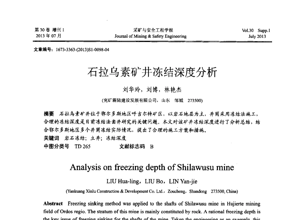 石拉乌素矿井冻结深度分析 - 2013年全国矿山建设学术会议