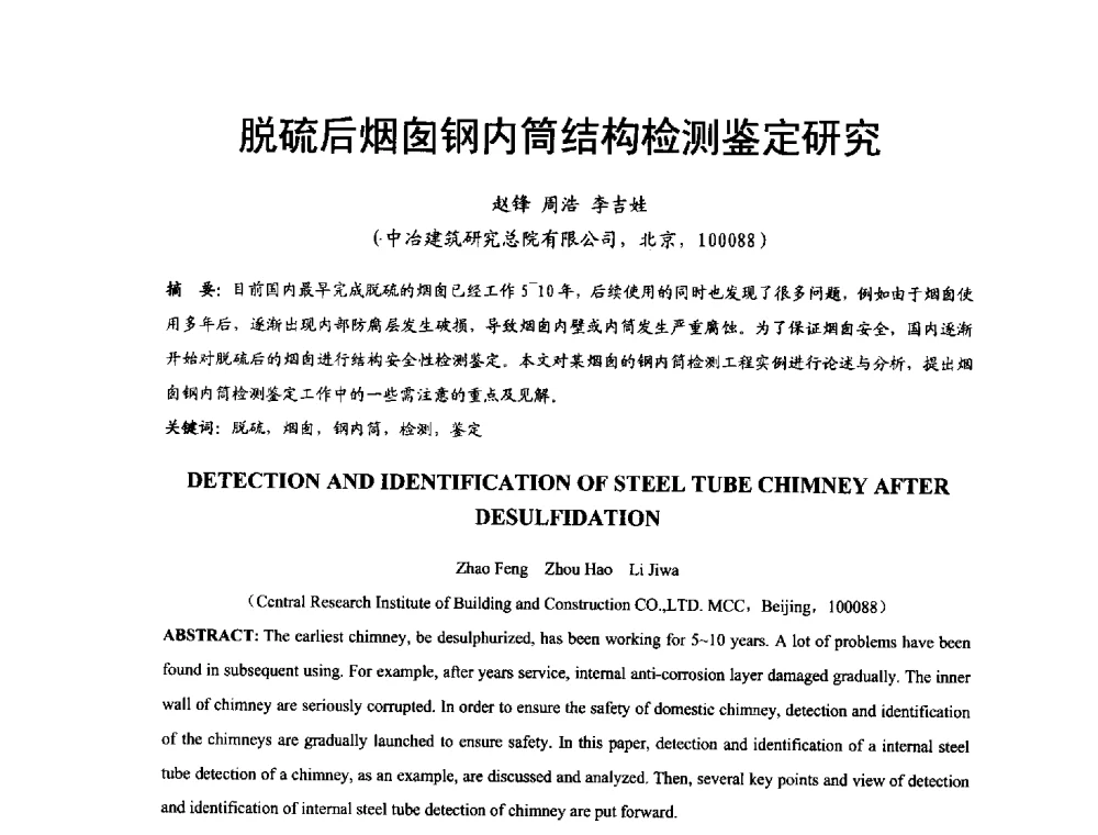 脱硫后烟囱钢内筒结构检测鉴定研究 - 2014年中国钢结构质量安全论坛