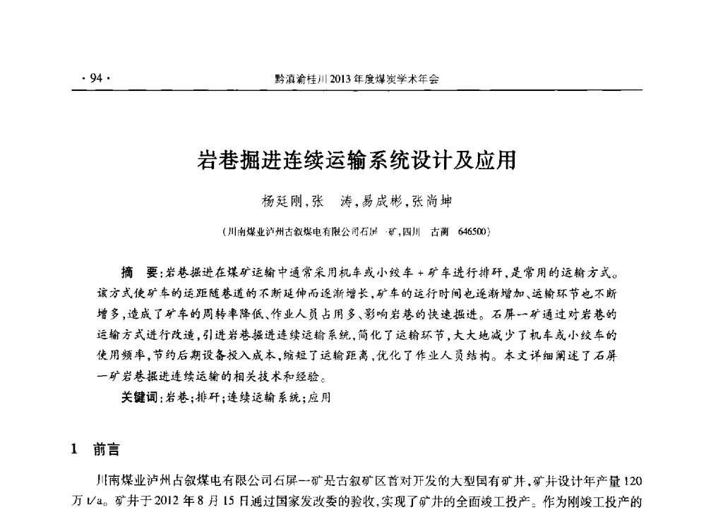 岩巷掘进连续运输系统设计及应用 - 黔滇渝桂川2013年度煤炭学术年会(四川部分)