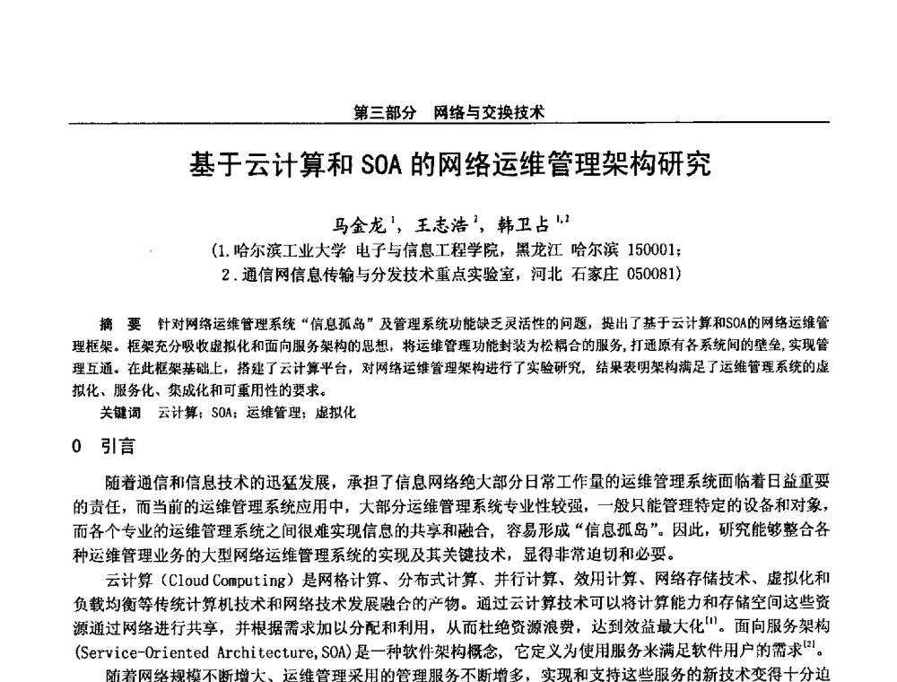 基于云计算和SOA的网络运维管理架构研究 - 第二十八届全国通信与信息技术学术年会