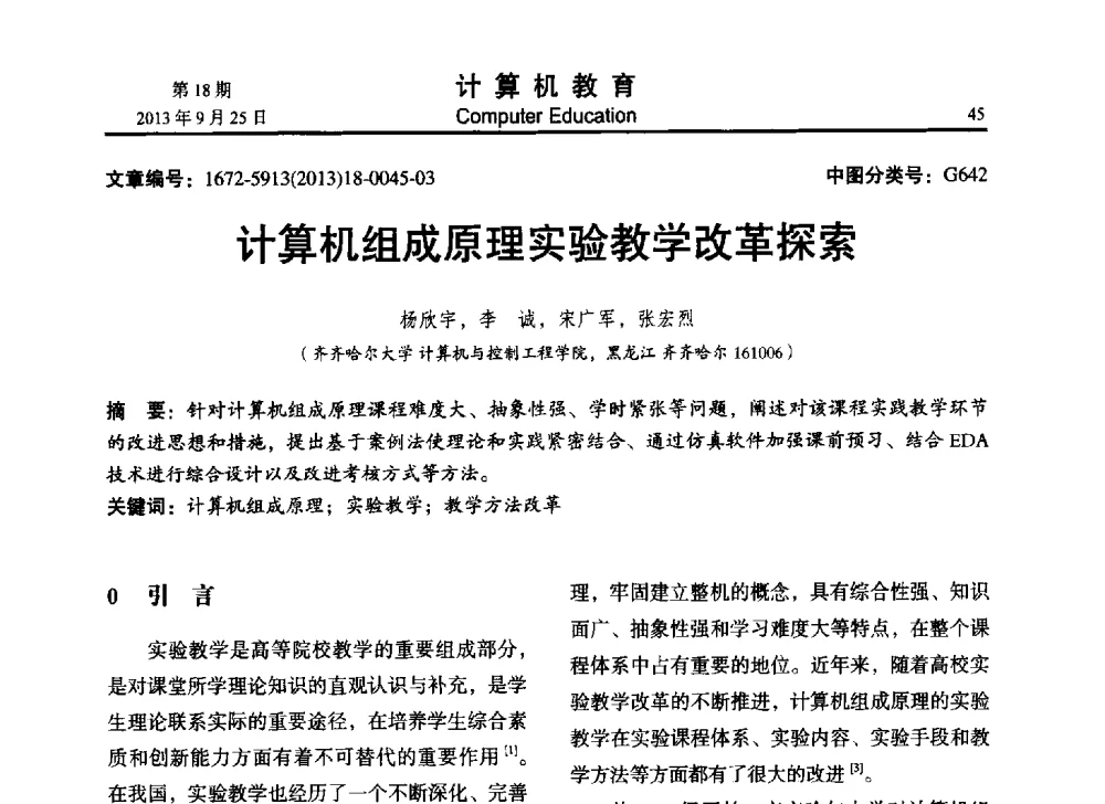 计算机组成原理实验教学改革探索 - 2013全国高等学校计算机教育大会