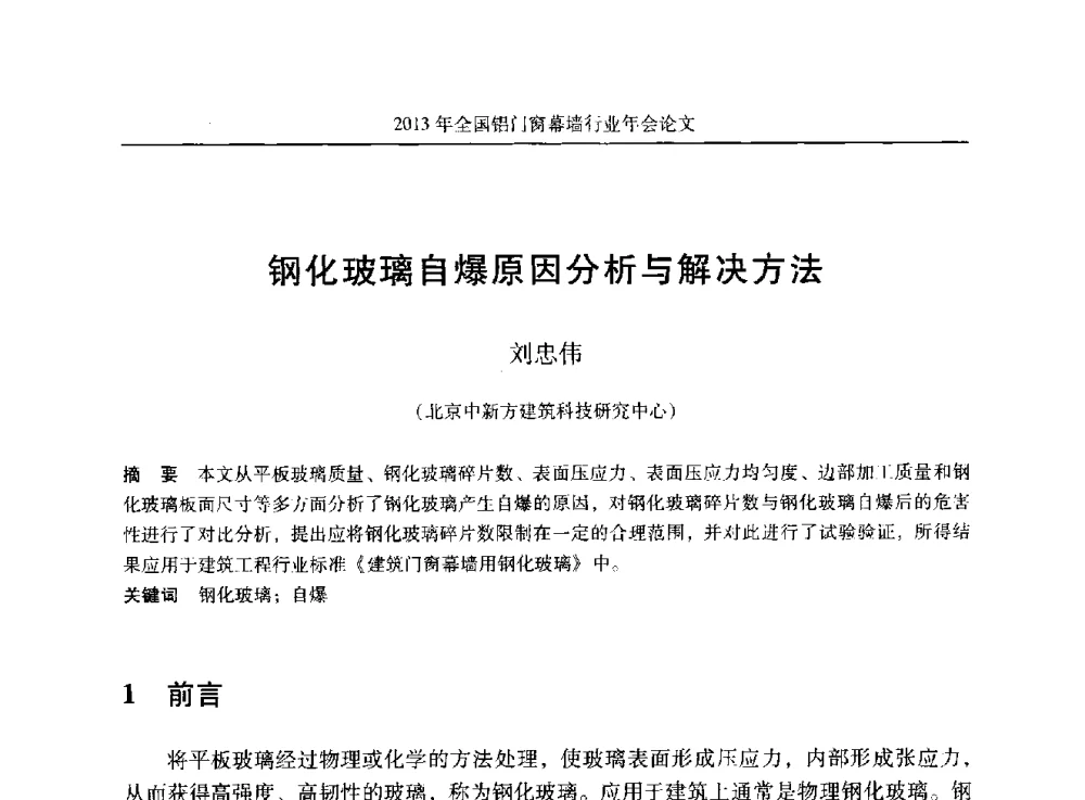 钢化玻璃自爆原因分析与解决方法 - 2013年全国铝门窗幕墙行业年会