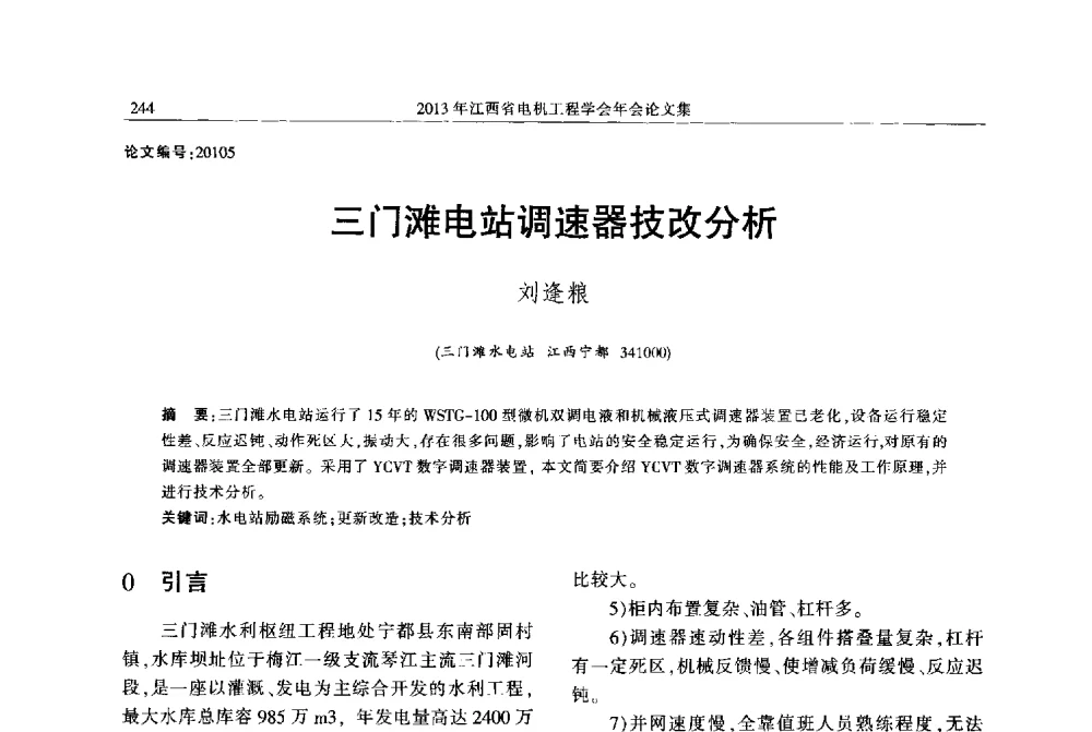 三门滩电站调速器技改分析 - 2013年江西省电机工程学会年会