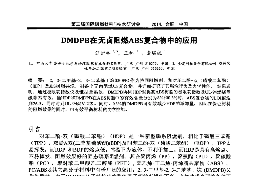 DMDPB在无卤阻燃ABS复合物中的应用 - 第三届国际阻燃材料与技术研讨会