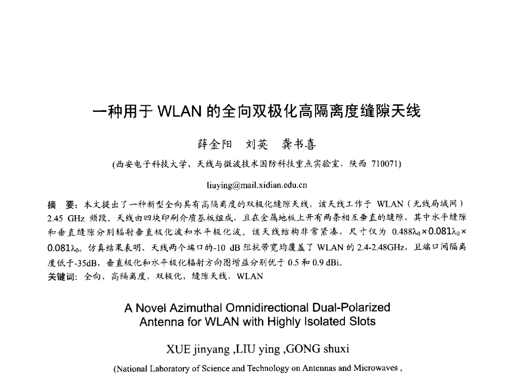 一种用于WLAN的全向双极化高隔离度缝隙天线 - 2013年全国天线年会
