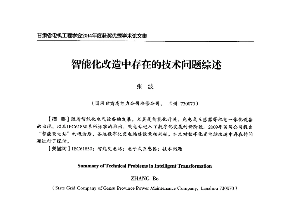 智能化改造中存在的技术问题综述 - 甘肃省电机工程学会2014年学术年会