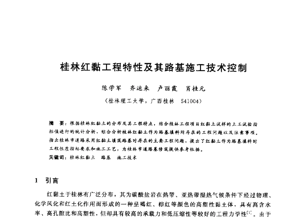 桂林红黏工程特性及其路基施工技术控制 - 第四届全国岩土与工程学术大会