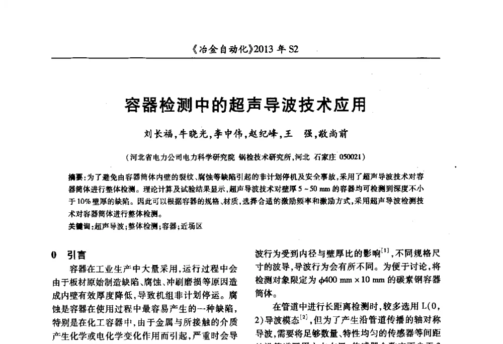 容器检测中的超声导波技术应用 - 中国计量协会冶金分会2013年会暨全国第十八届自动化应用技术学术交流会