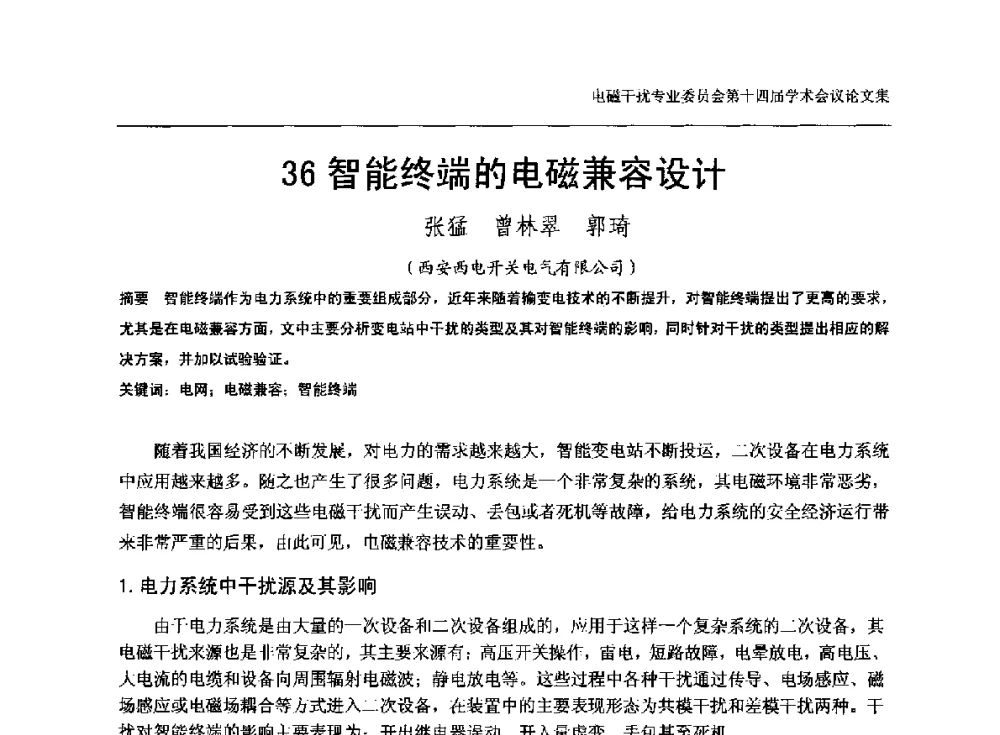 智能终端的电磁兼容设计 - 中国电机工程学会电磁干扰专业委员会第十四届学术会议