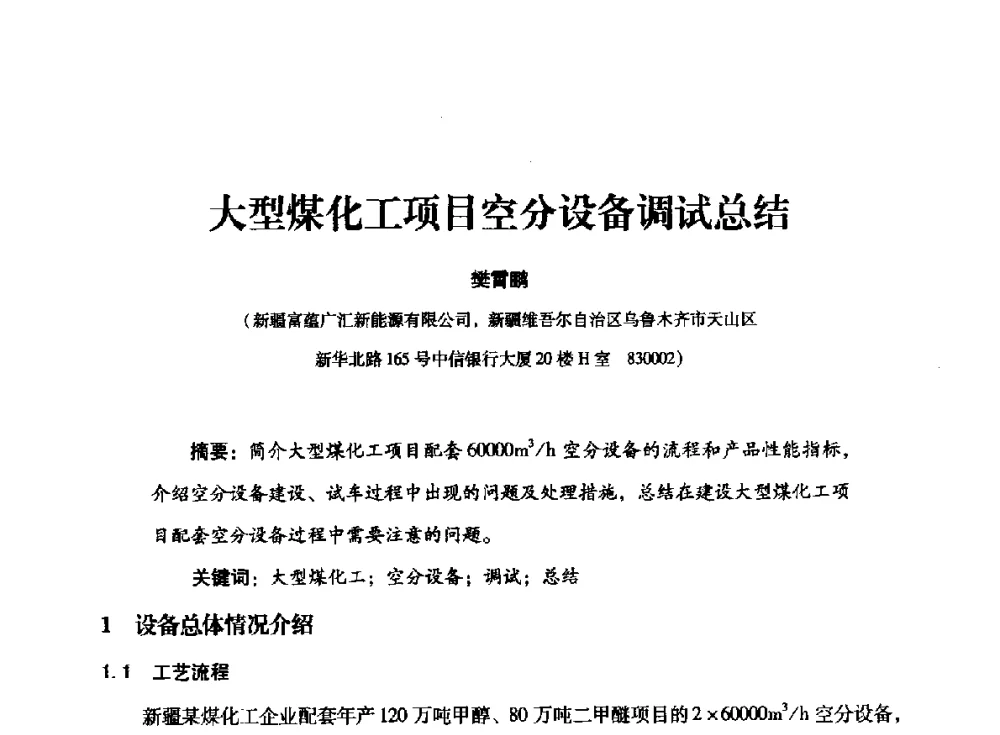 大型煤化工项目空分设备调试总结 - 2014年空分设备技术交流会暨机械工业气体分离设备科技信息网第二十次全网大会