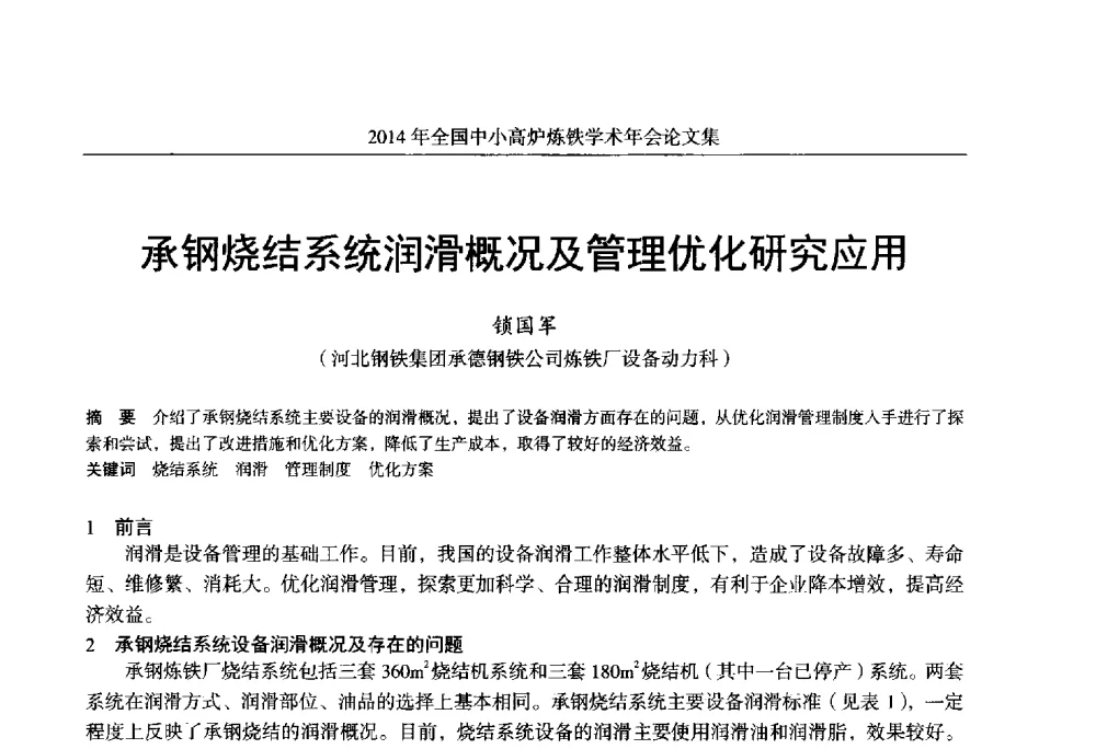 承钢烧结系统润滑概况及管理优化研究应用 - 2014年全国中小高炉炼铁学术年会