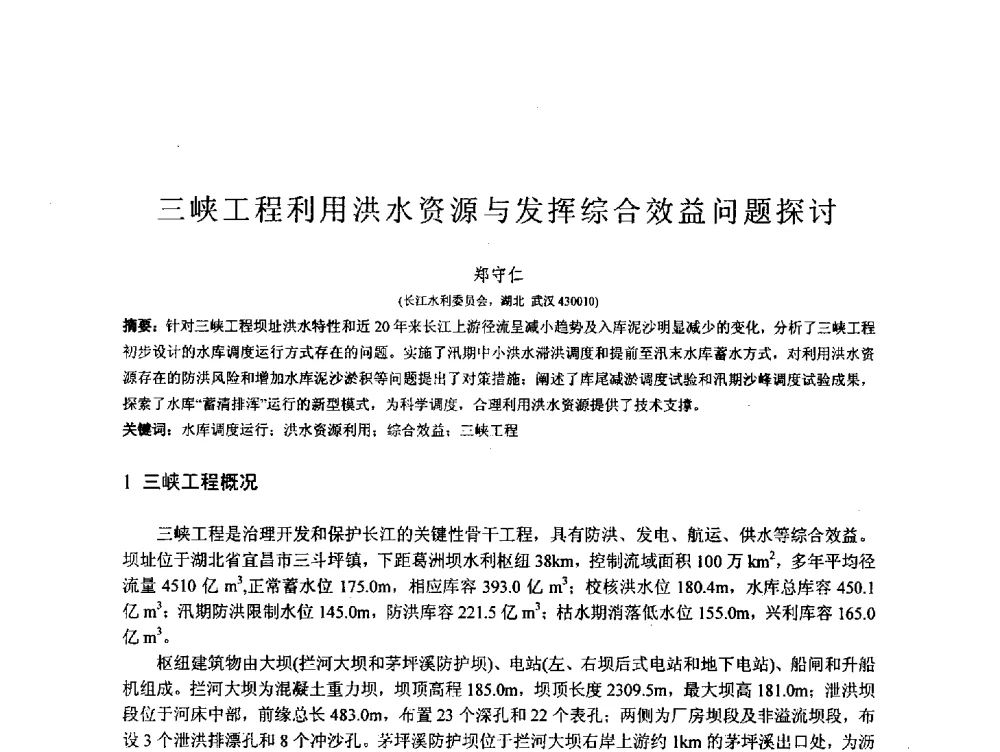 三峡工程利用洪水资源与发挥综合效益问题探讨 - 第167场中国工程科技论坛暨2013水安全与水利水电可持续发展高层论坛