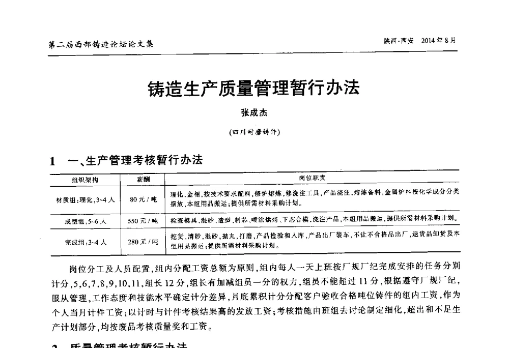 铸造生产质量管理暂行办法 - 2014年第二届西部铸造论坛