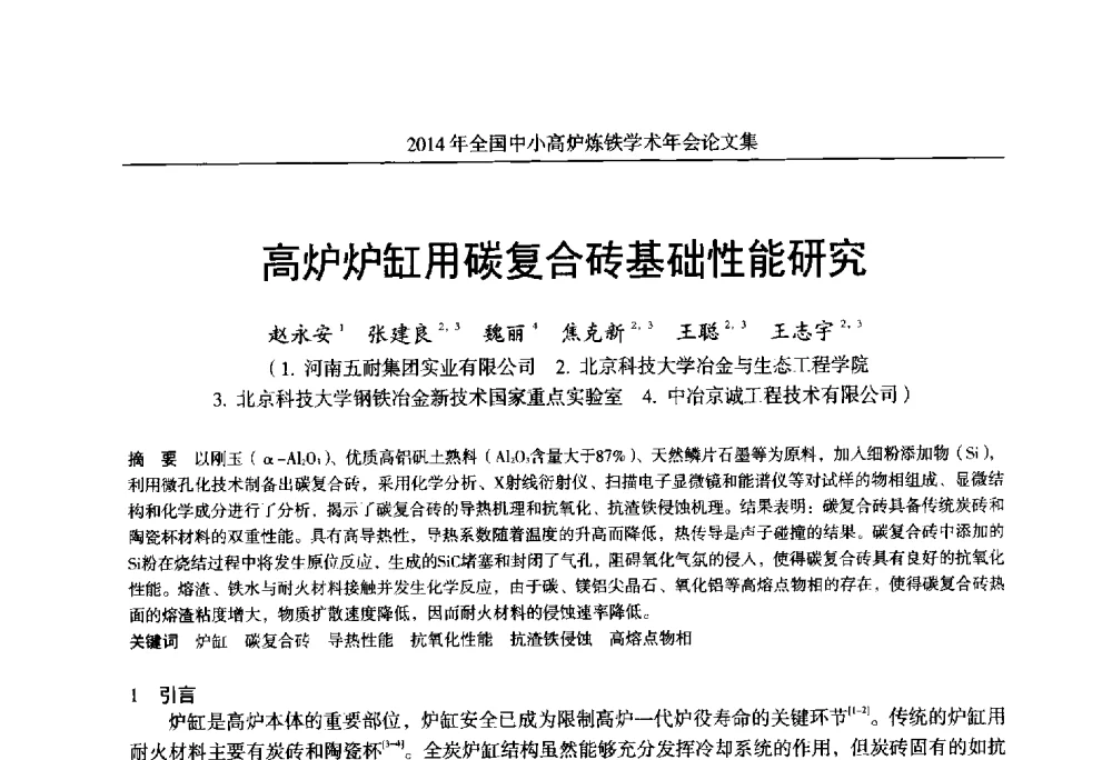 高炉炉缸用碳复合砖基础性能研究 - 2014年全国中小高炉炼铁学术年会