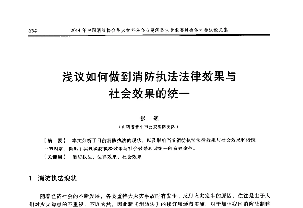 浅议如何做到消防执法法律效果与社会效果的统一 - 2014年中国消防协会防火材料分会与建筑防火专业委员会学术会议