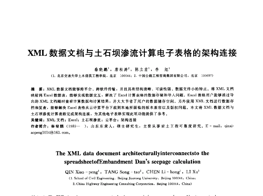 XML数据文档与土石坝渗流计算电子表格的架构连接 - 第五届中国水利水电岩土力学与工程学术研讨会