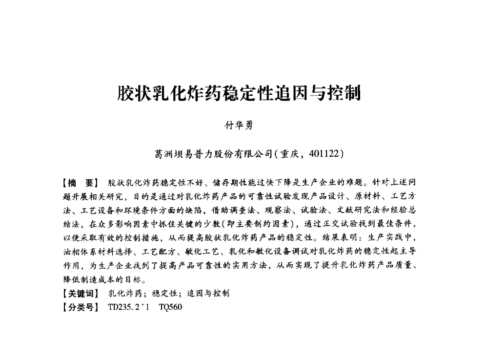 胶状乳化炸药稳定性追因与控制 - 2013年民爆技术论坛