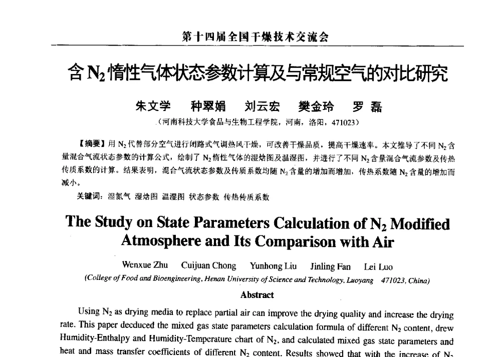 含N2惰性气体状态参数计算及与常规空气的对比研究 - 第14届全国干燥技术交流会
