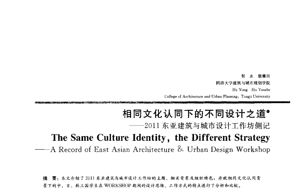 相同文化认同下的不同设计之道--2011东亚建筑与城市设计工作坊侧记 - 2013全国建筑教育学术研讨会