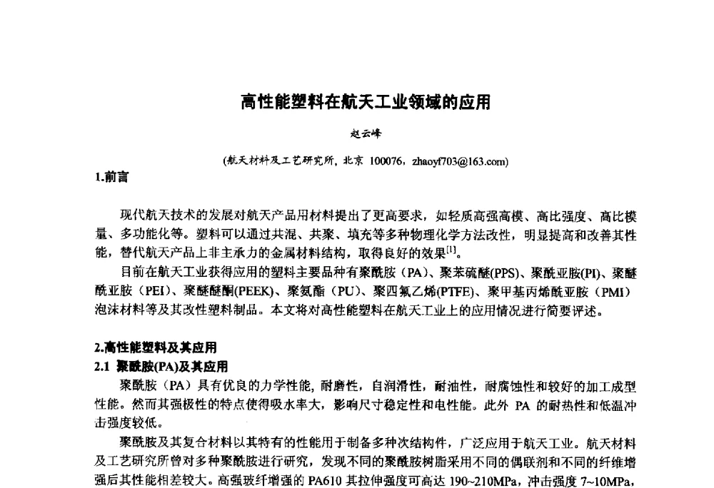 高性能塑料在航天工业领域的应用 - 第九届中国塑料工业高新技术及产业化研讨会暨2014中国塑协塑料技术协作委员会年会(7届2次)·技术交流会