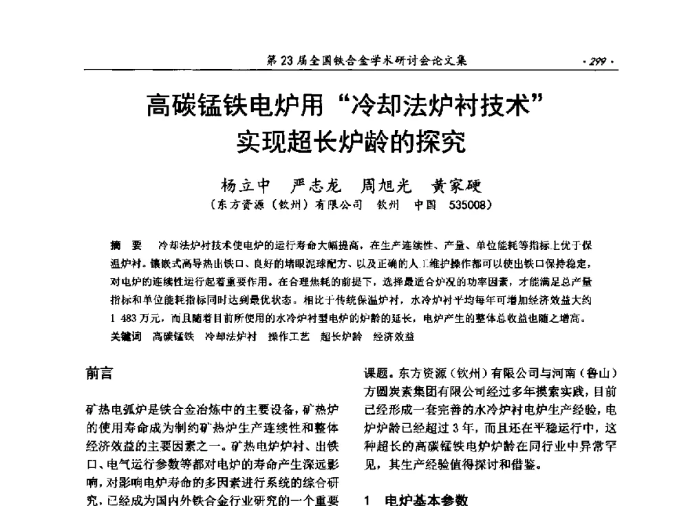 高碳锰铁电炉用“冷却法炉衬技术”实现超长炉龄的探究 - 第23届全国铁合金学术研讨会